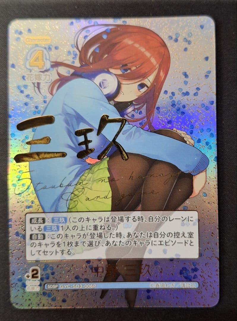 五等分の花嫁カードゲーム　中野三玖SDSP