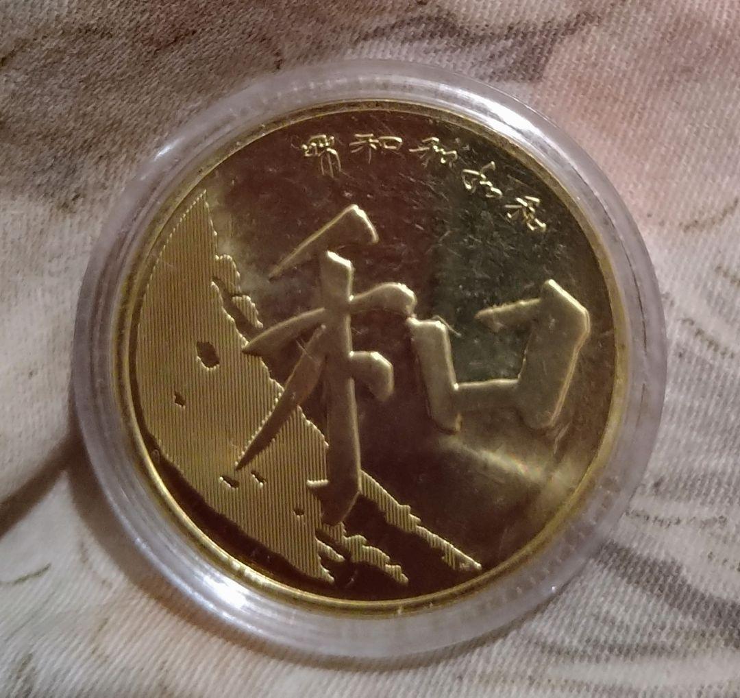 ケース入り 中華人民共和国 2017年 5元 記念硬貨 「和」