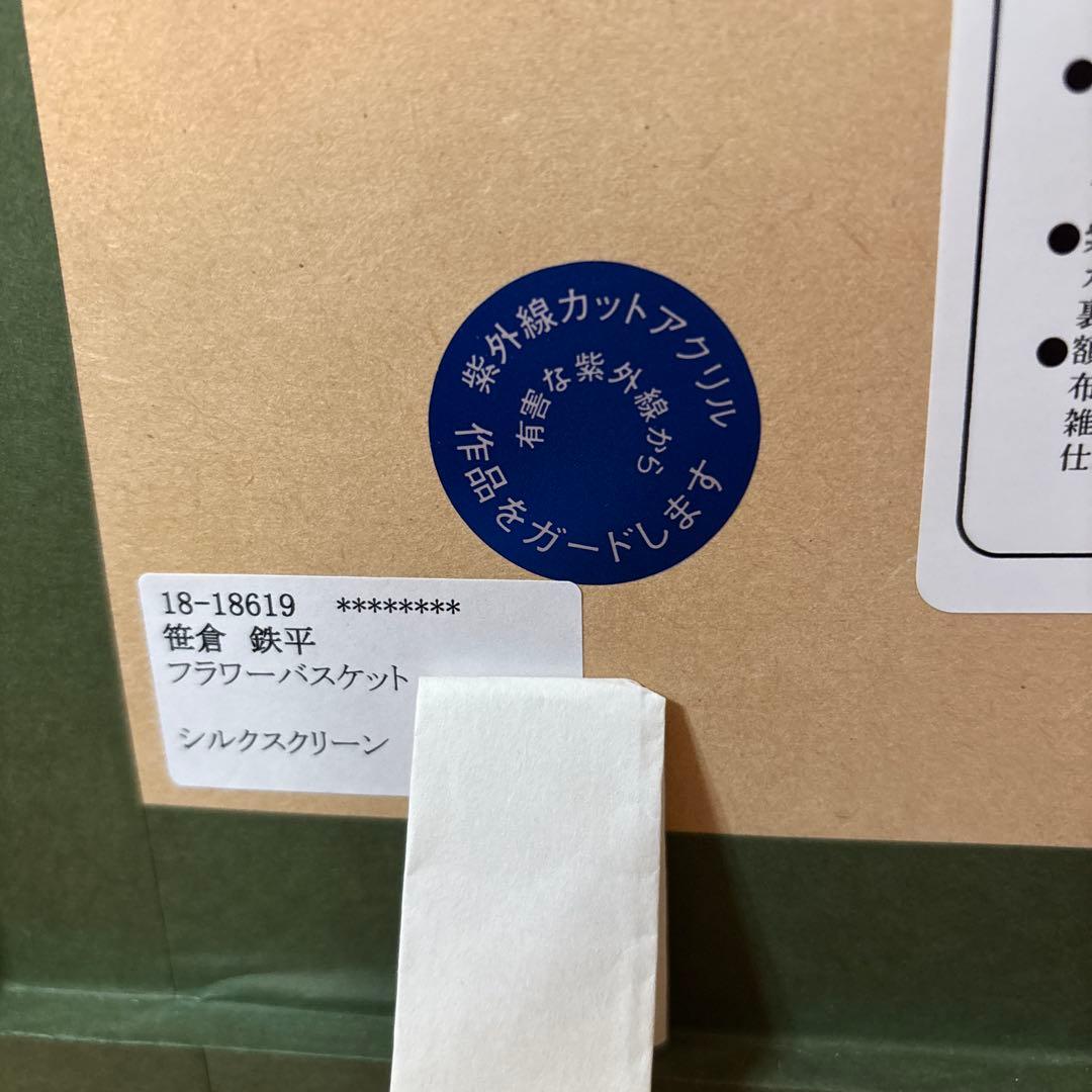 笹倉鉄平　フラワーバスケット