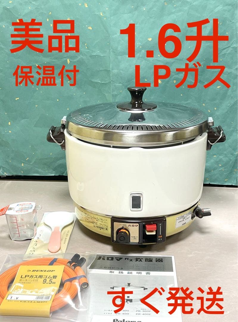 A814 美品❗️1.6升保温付LPガスプロパンガスパロマガス炊飯器業務用1.5升