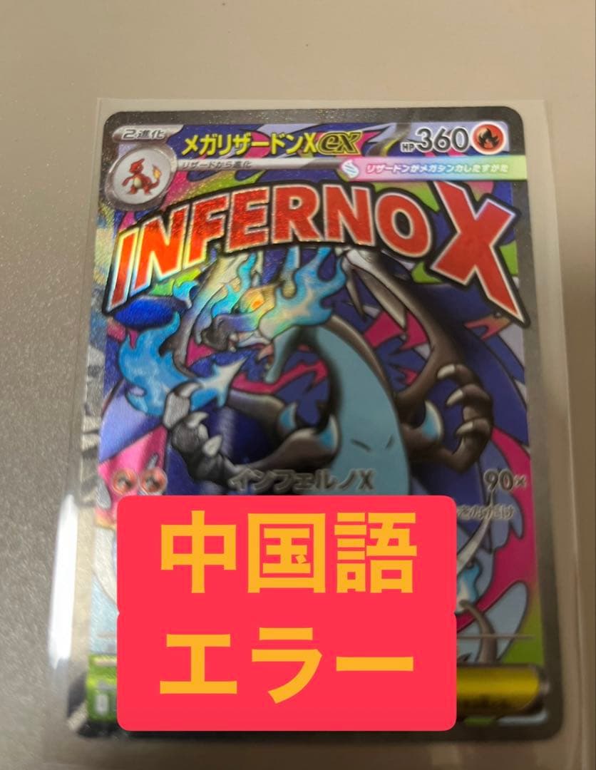 メガリザードンX ex MA中国語箔押しエラーカード