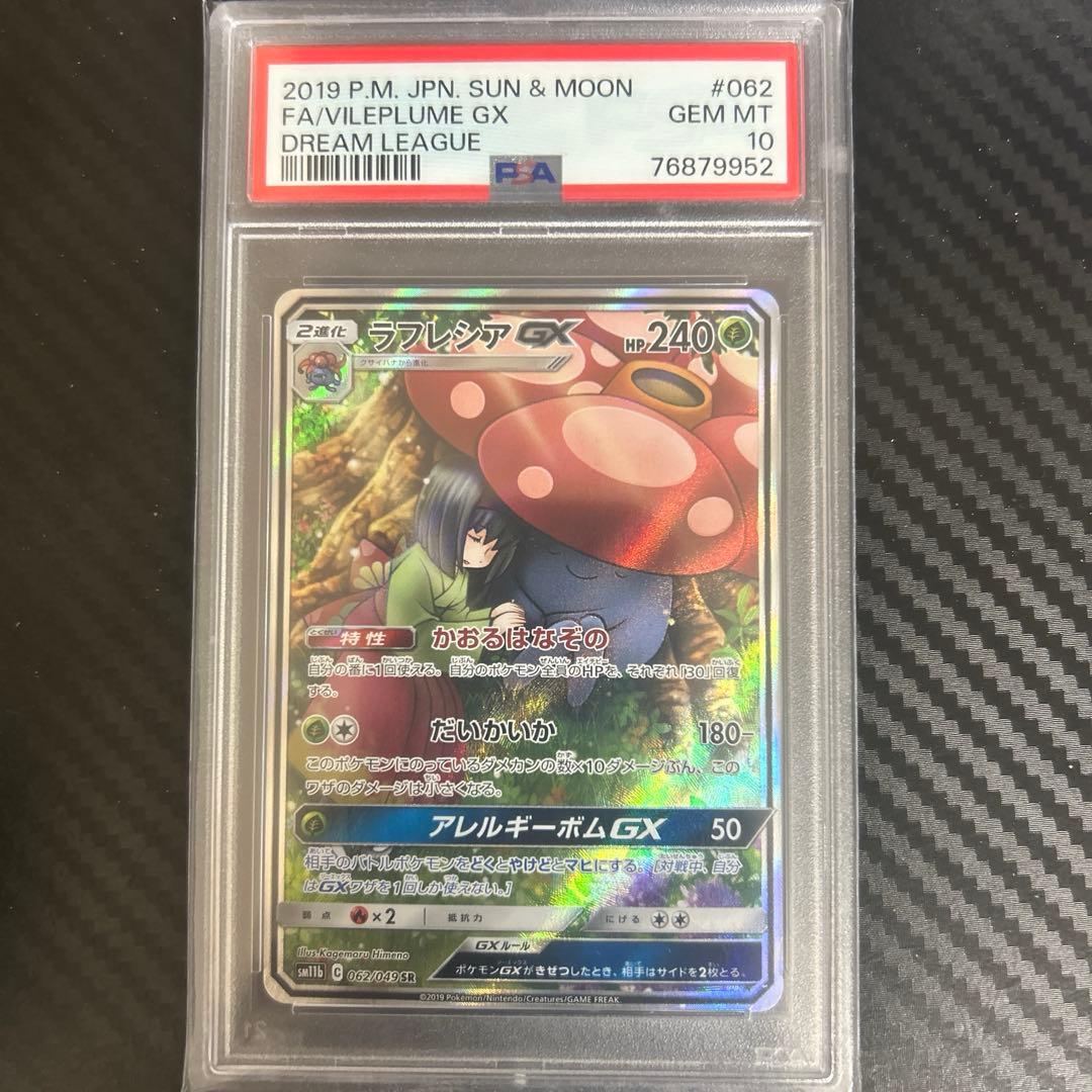 ラフレシアGX SR SM11b ドリームリーグ 062/049 PSA10