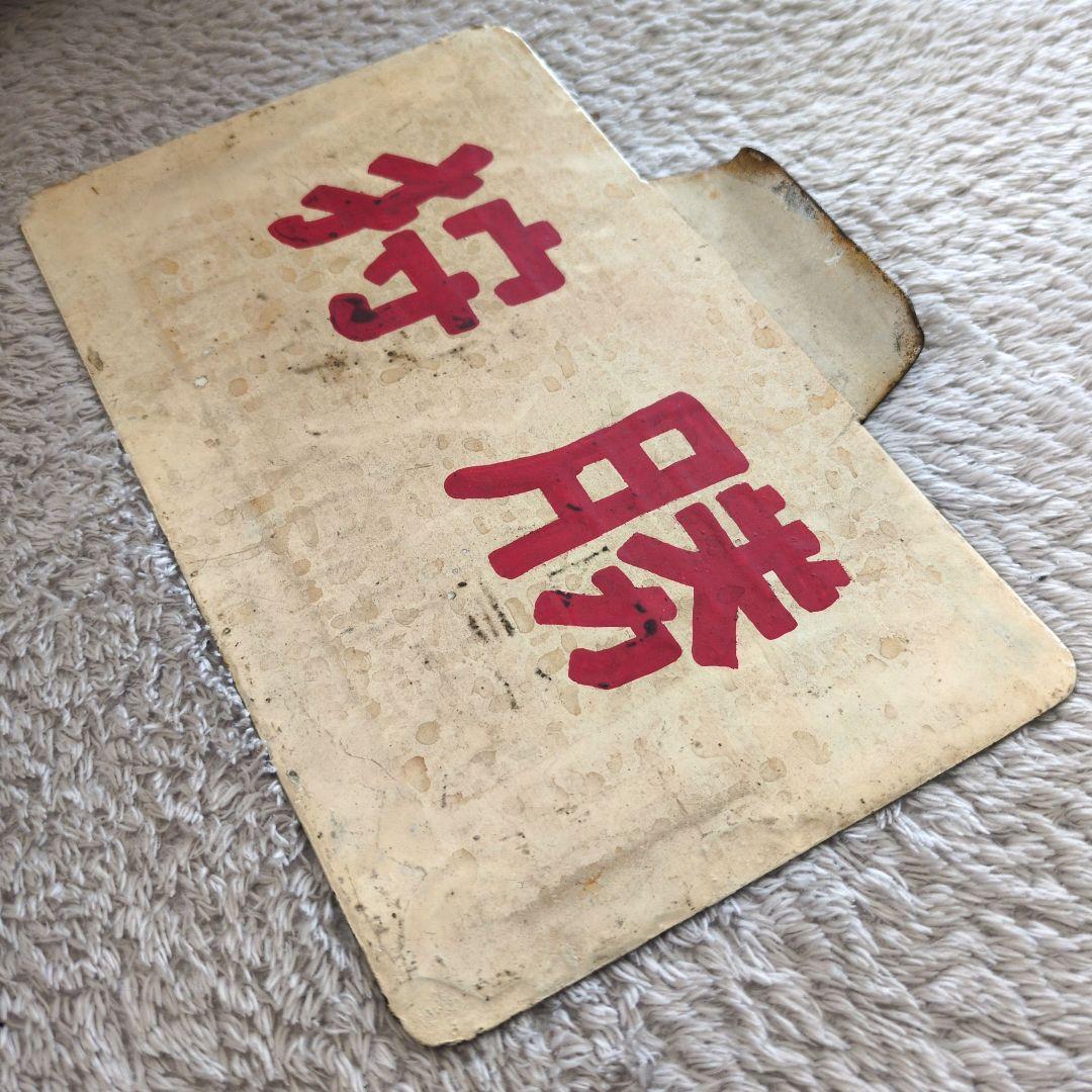 鉄道関連グッズ：国鉄 鉄道プレート 愛称板サボ 狩勝 ホーロー板サボ