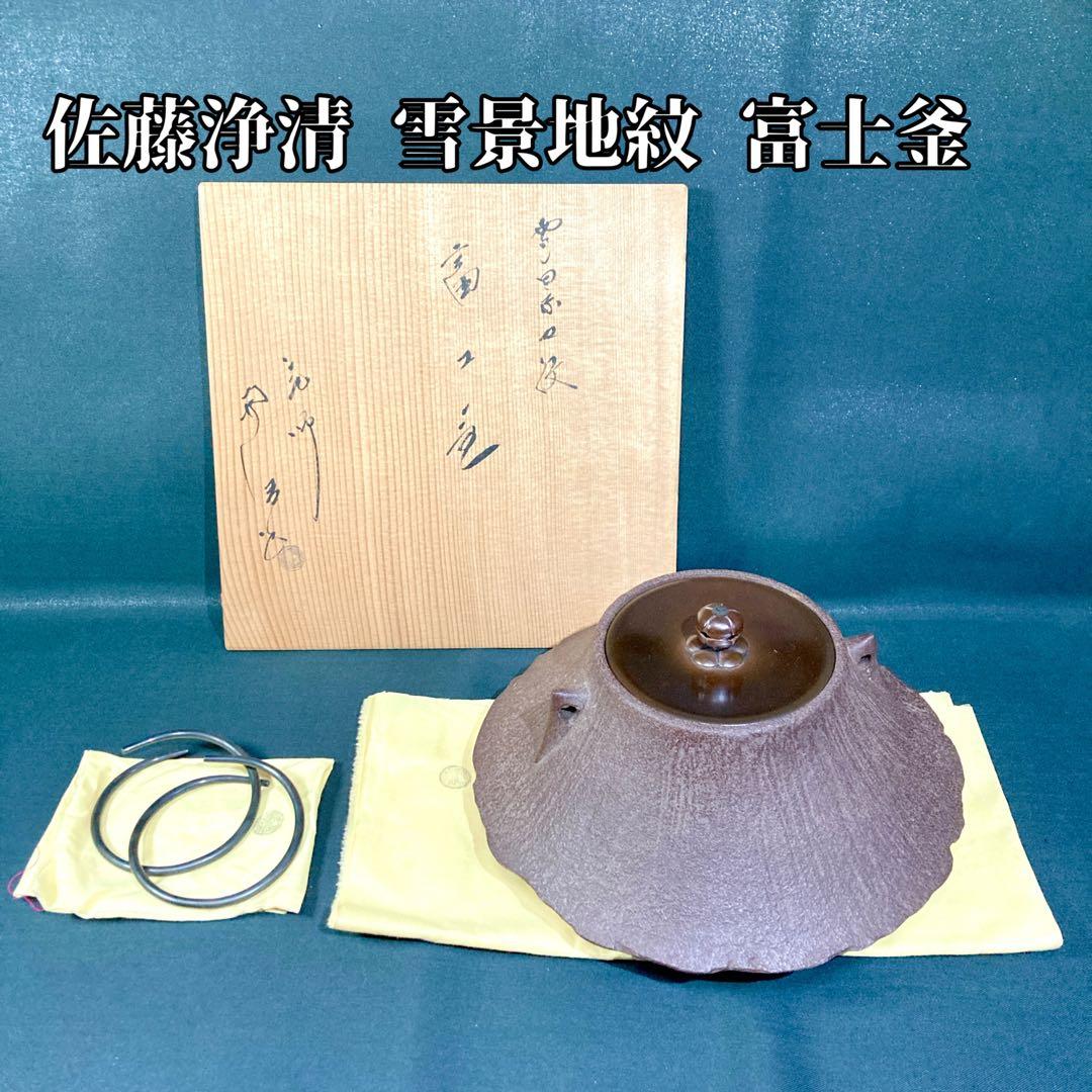 釜師 佐藤浄清 雪景地紋 富士釜 共箱 茶釜 茶道具