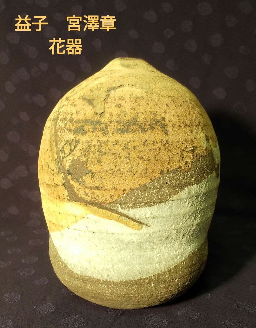 益子の作家、宮澤章さんの土色の渋い色合いが花を引き立てる深い味わいの花入れです。