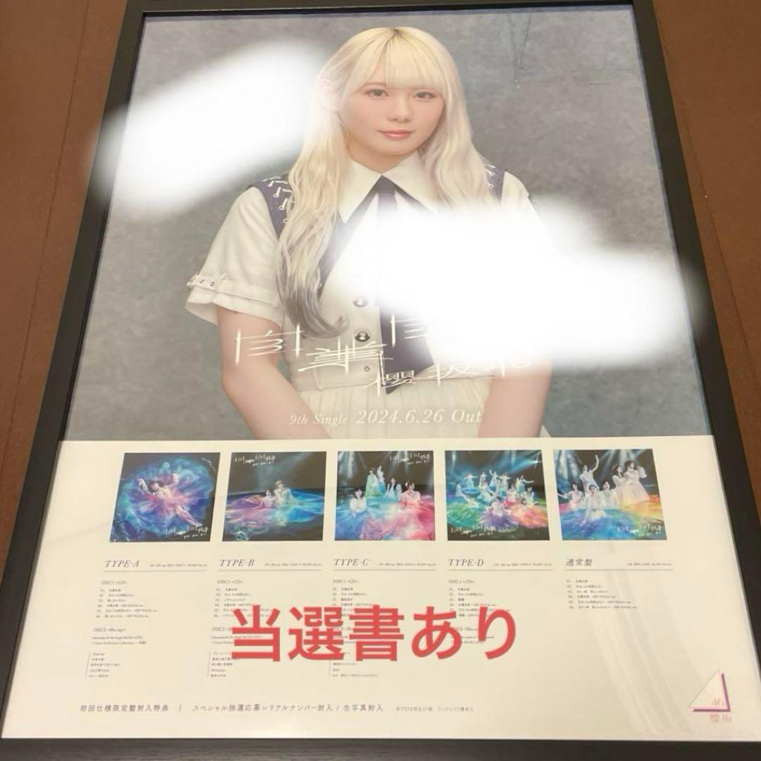 櫻坂46 小池美波　LINEミュージック 直筆ポスター