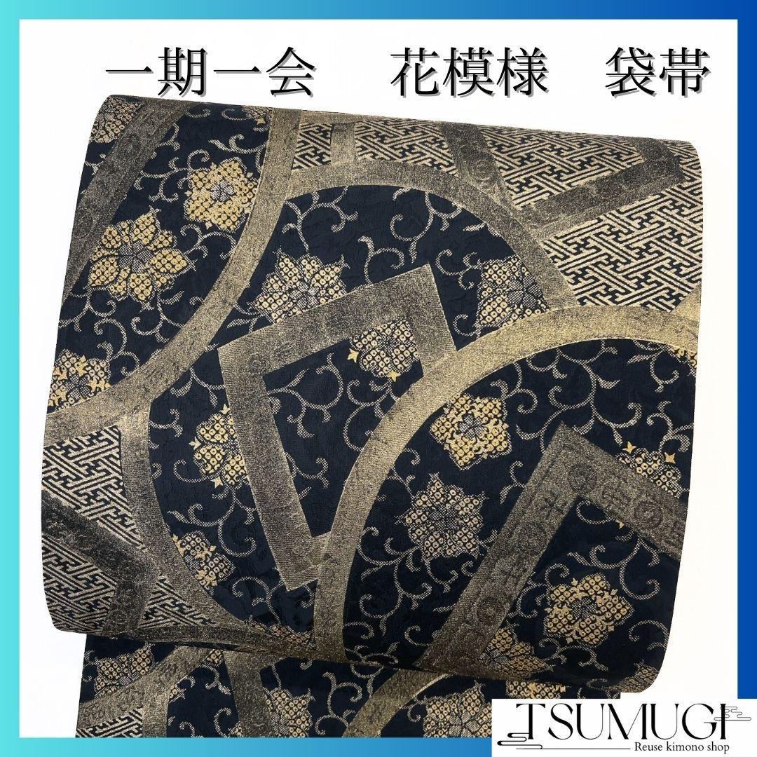 袋帯　一期一会　紗綾形　菱模様　唐花模様　着物　083a p