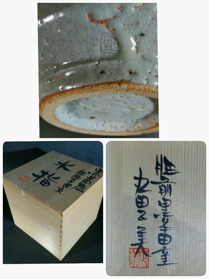 日本工芸会正会員　丸田正美作　黒牟田焼　鉄絵草花文　水指　師　人間国宝　濱田庄司