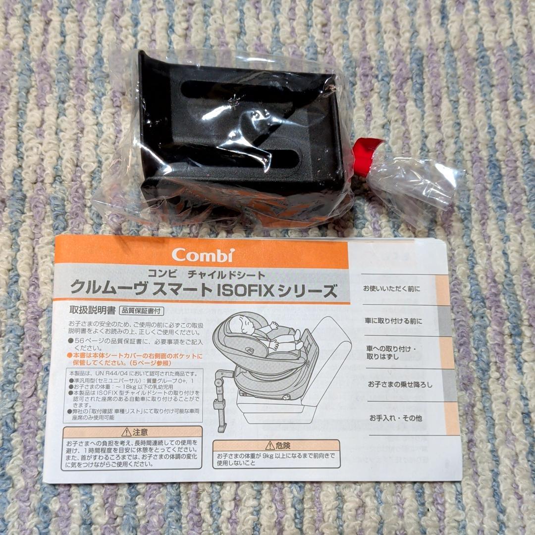 美品 コンビ クルムーヴ スマート ISOFIX エッグショック JN-570