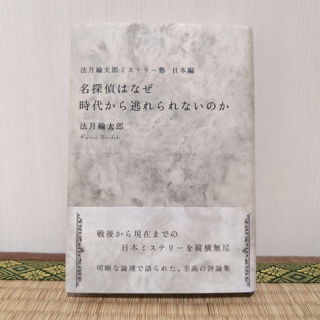 法月綸太郎ミステリー塾 日本編 名探偵はなぜ時代から逃れられないのか