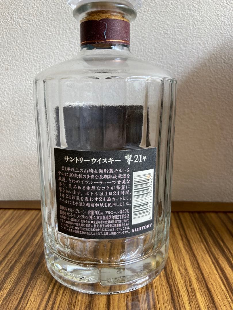 響21年 Hibiki Suntory 空瓶 箱付き