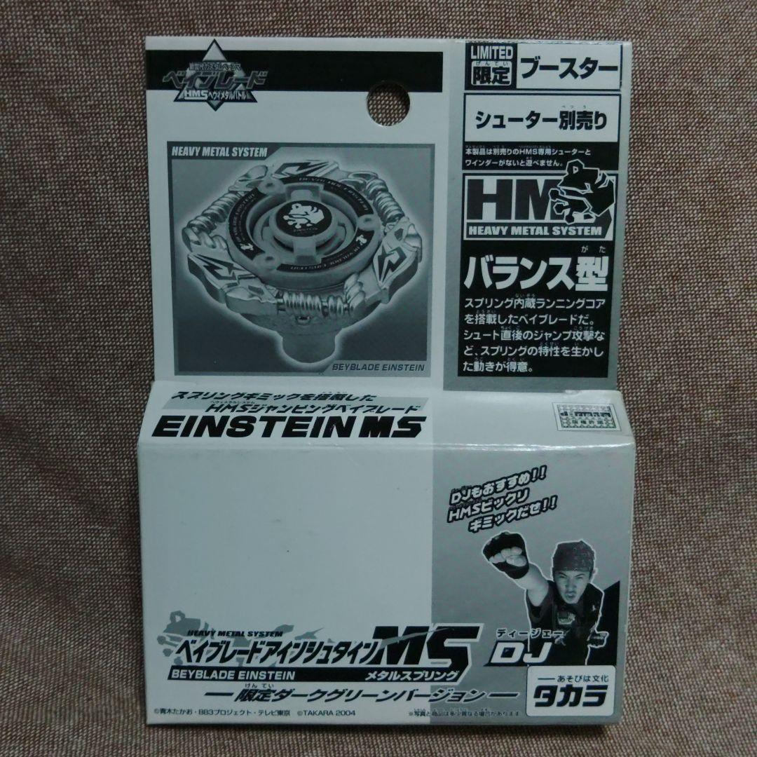 限定ベイブレードアインシュタイン MS ダークグリーンバージョン