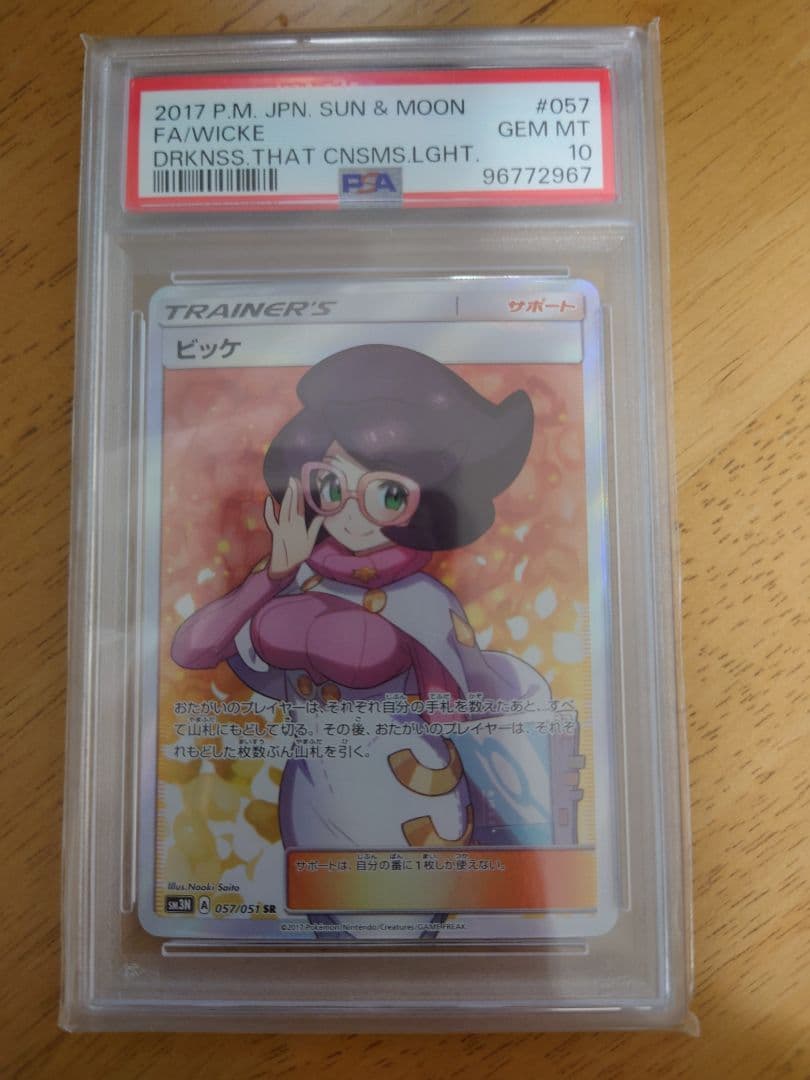 最終値下げ ビッケ PSA10 光を喰らう闇 SM3N