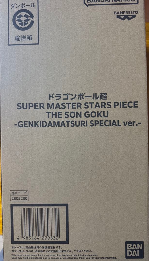 ドラゴンボール ゲンキダマツリ SMSP 孫悟空