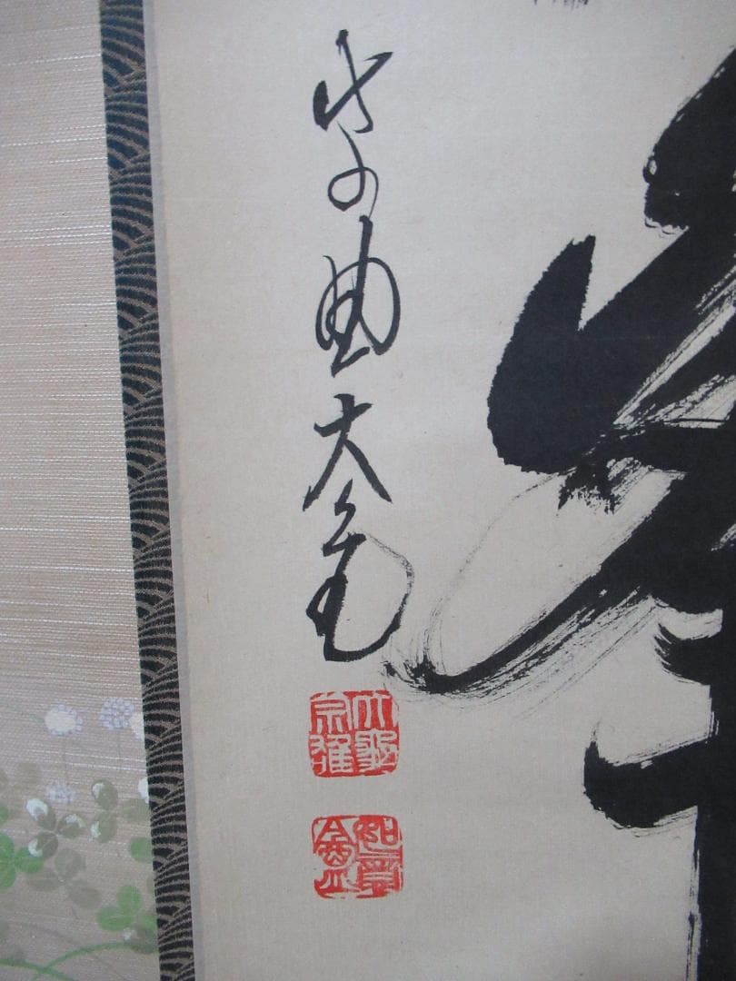 じんさん　大徳寺立花大亀老師筆（魚跳万侭峯）共箱