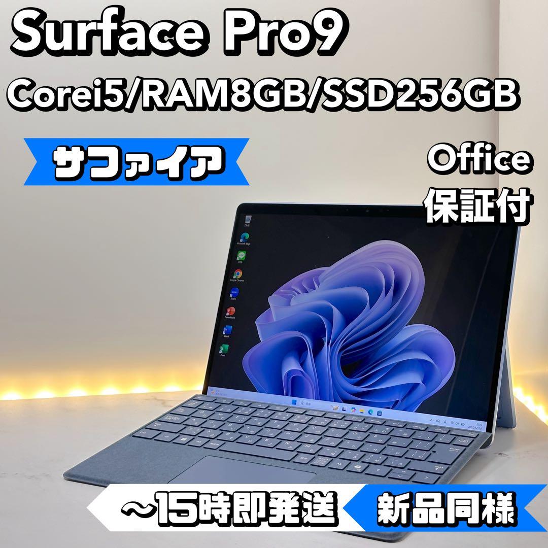 【サファイア】【新品同様】Surface Pro 9 Core i5/8/256