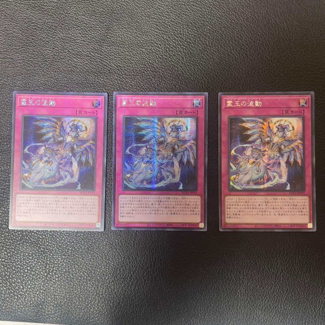 遊戯王 霊王の波動 シークレット 3枚　アジア版　シク