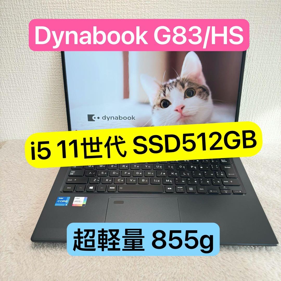 DYNABOOK G83 HS 11世代 i5超軽型ノートPC 512
