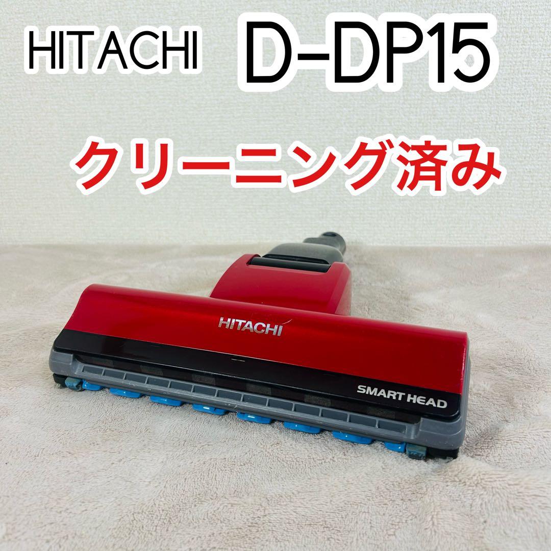 【純正】 D-DP15 日立掃除機 パワーヘッド 回転ブラシ　PV-BFH900