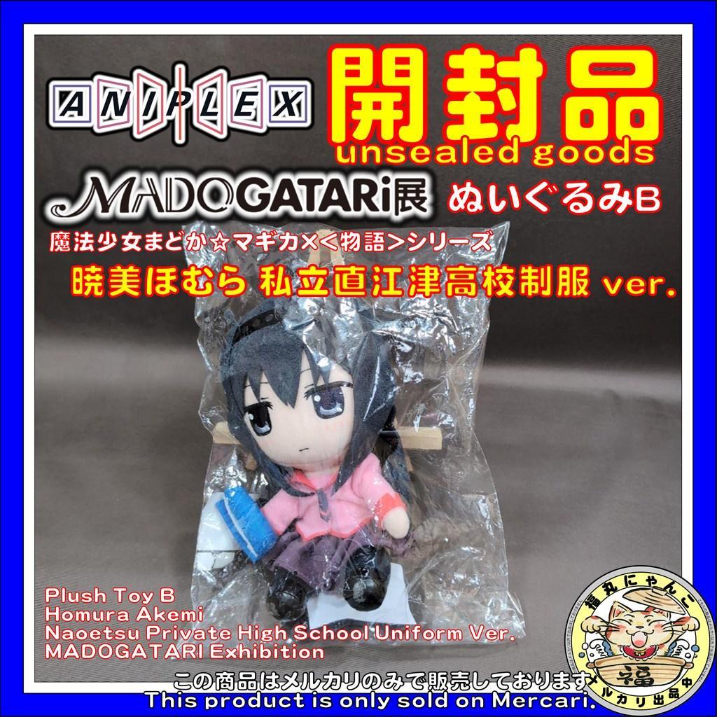 暁美ほむら ぬいぐるみB 私立直江津高校制服ver. MADOGATARI展