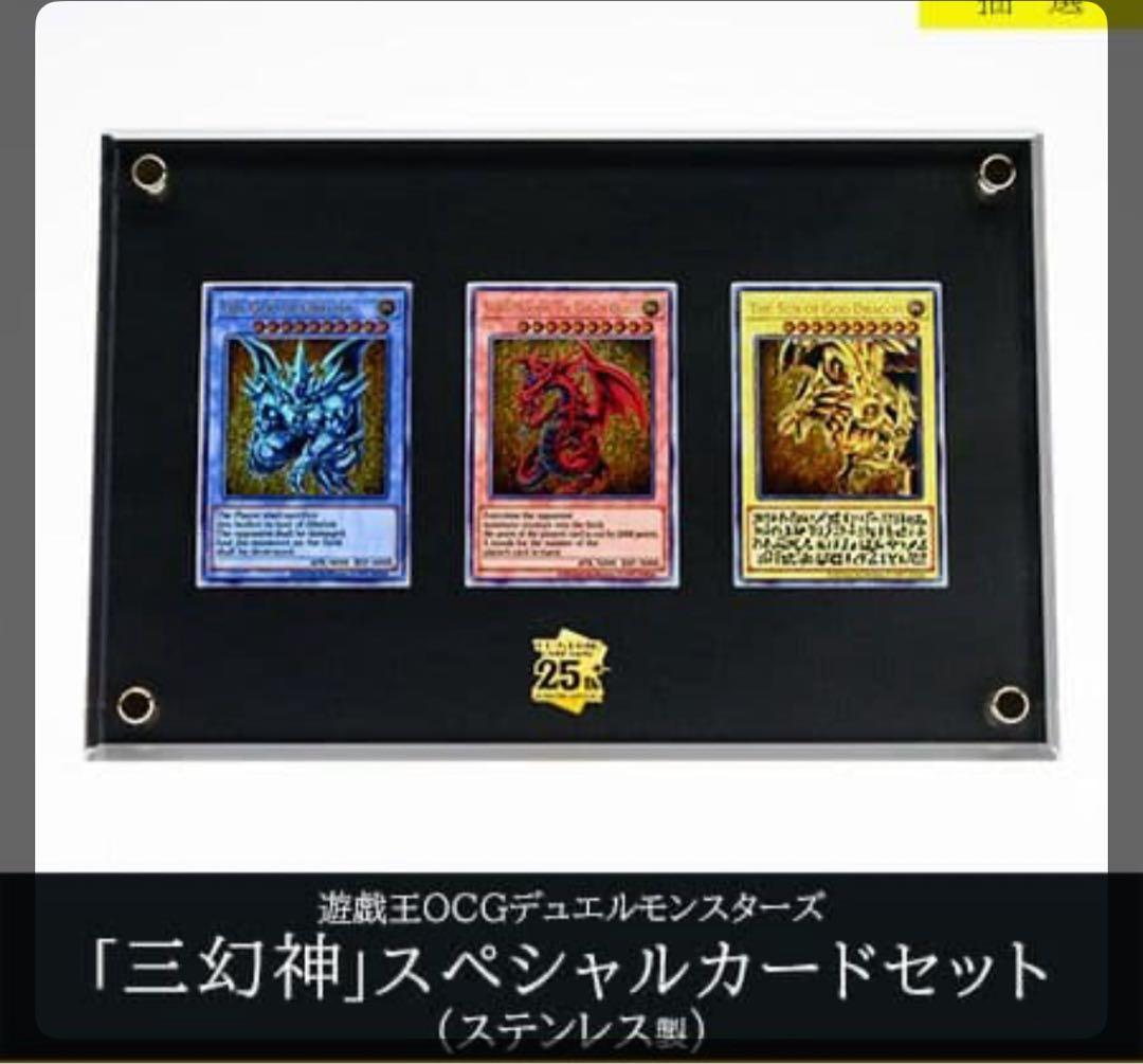 三幻神スペシャルカードセット 25周年記念