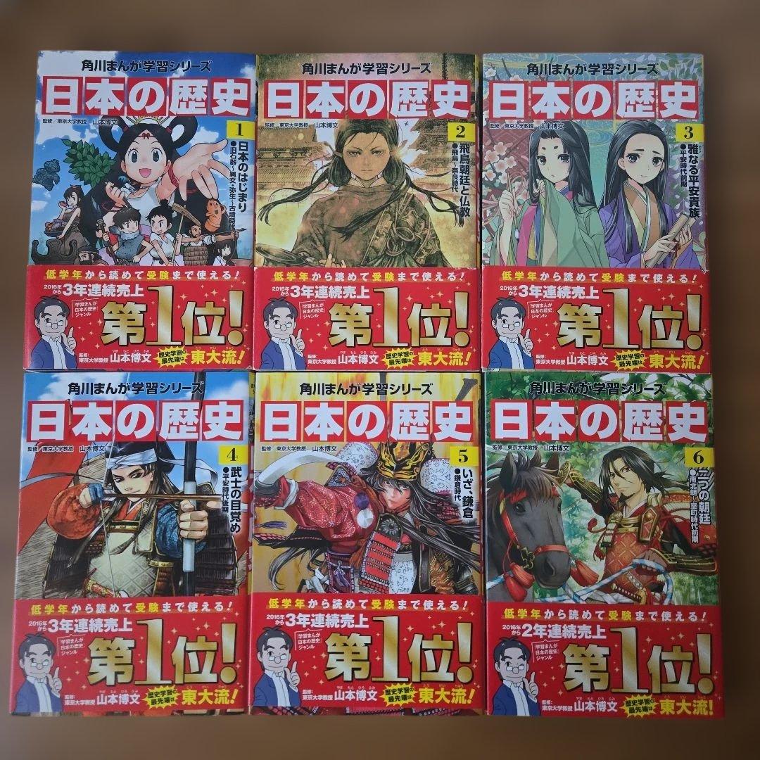 日本の歴史 　角川まんが学習シリーズ