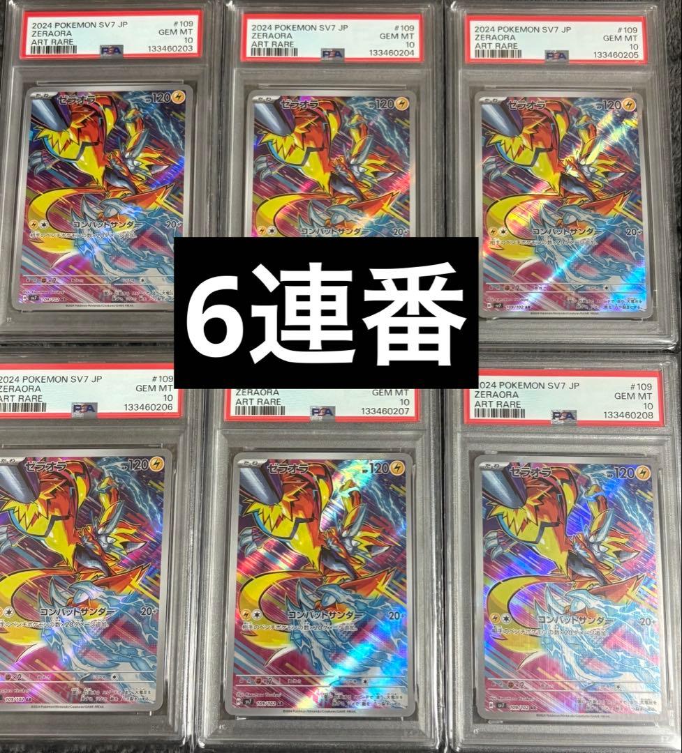 【PSA10・6連番】ゼラオラ AR sv7 109/102
