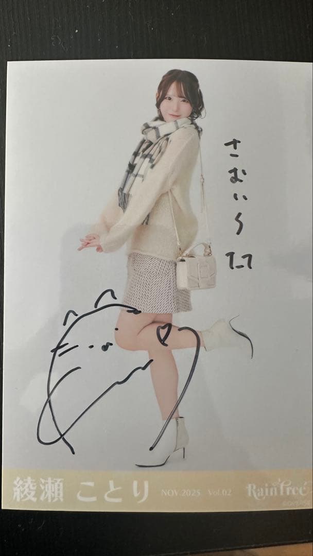 綾瀬ことり サイン入り生写真　引き