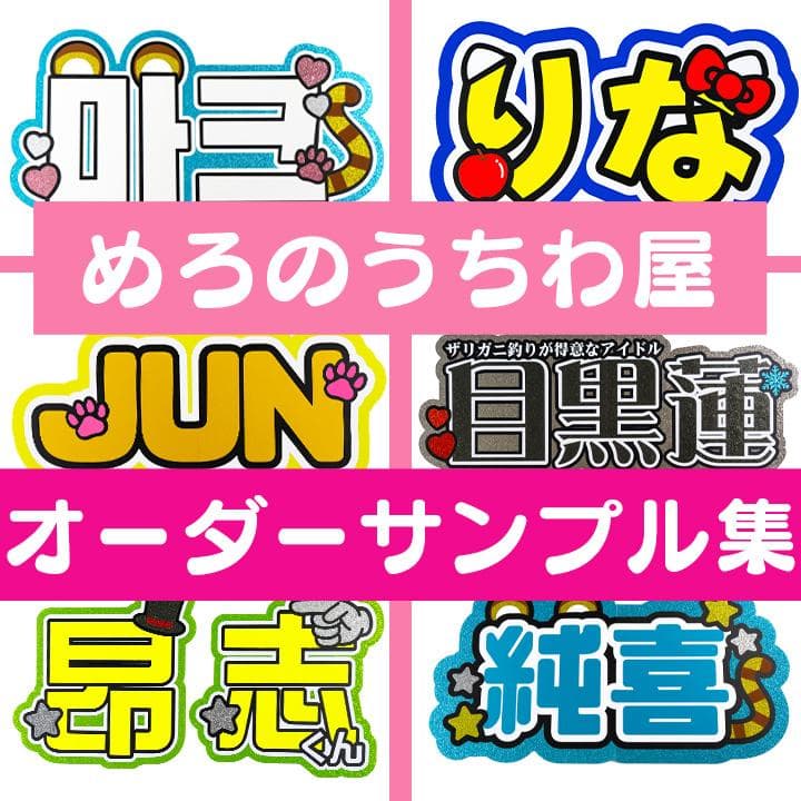 めろ♡うちわ屋♡オーダーサンプル集① 名前 文字 ハングル ボード 連結 反射