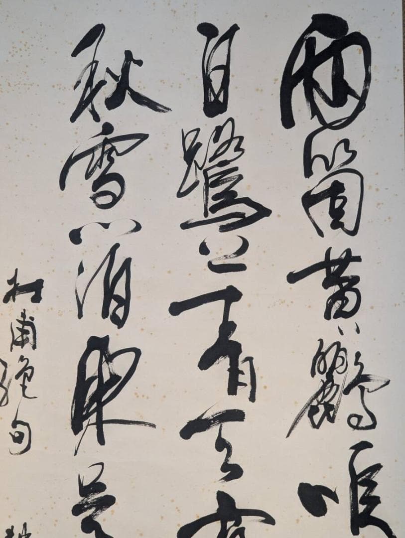 【真作】掛軸　草書漢詩　墨蹟書　古筆　書作品　漢詩文　草書体　書道掛軸　U117