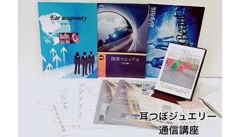 耳つぼジュエリー認定講師資格を取得（認定証１枚付属）通信講座／協会資格取得）