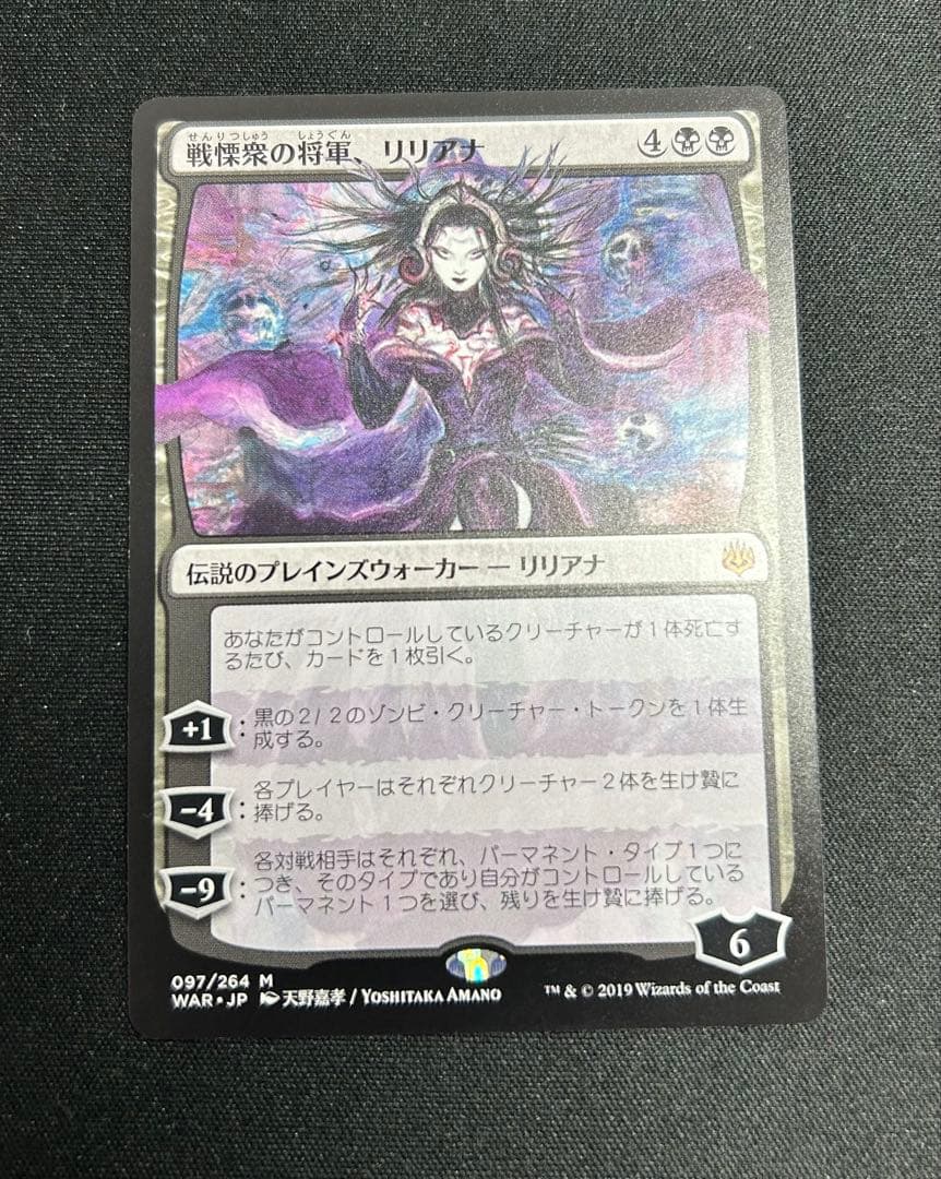 戦慄衆の将軍、リリアナ　MTG　絵違い　天野