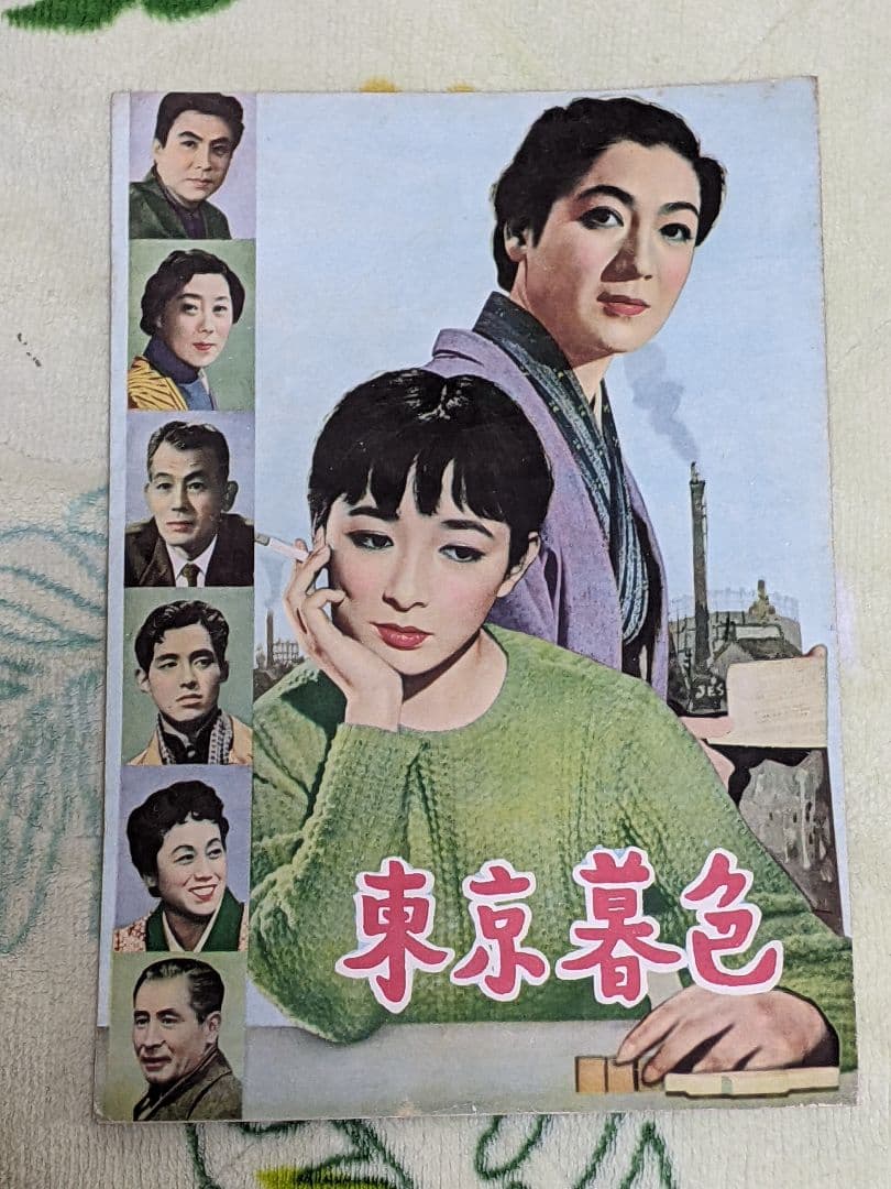 【初公開時】小津安二郎監督作品「 東京暮色 」映画パンフレット