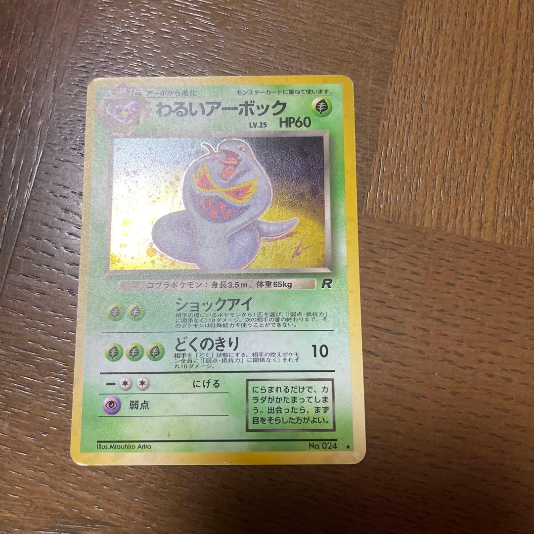 わるいアーボック ★ 第4弾拡張パック ロケット団