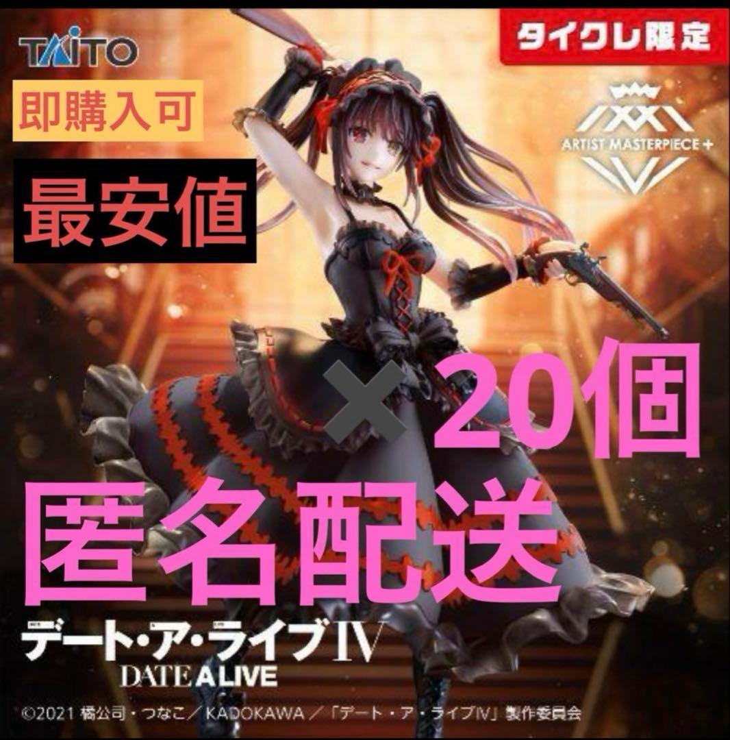 タイクレ限定 デート・ア・ライブⅣAMP＋ 時崎狂三 フィギュアー刻々帝×20個