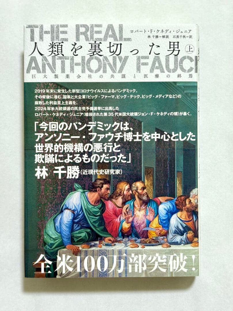 リアル　アンソニー　ファウチ　人類を裏切った男 上中下巻　3冊セット