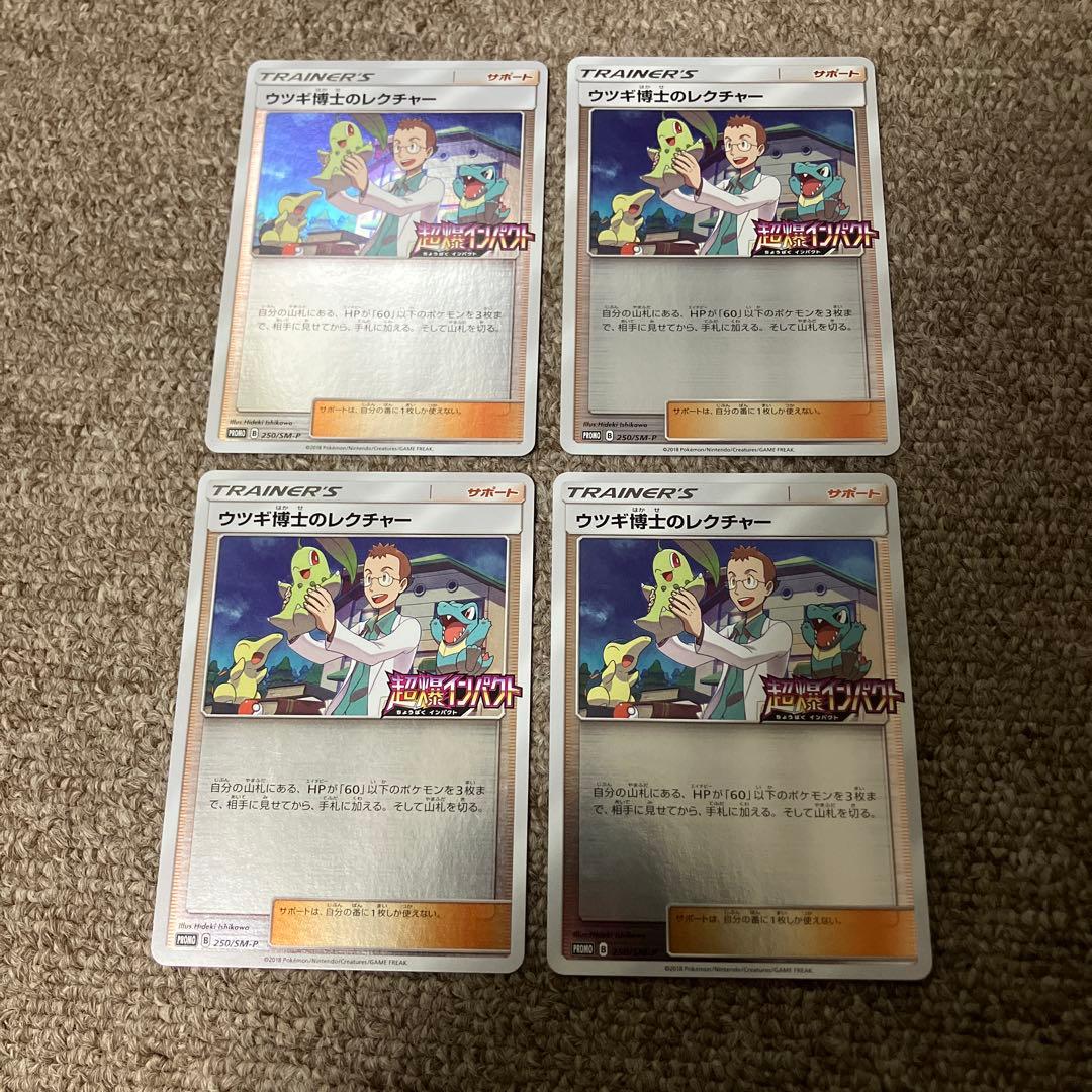 ウツギ博士のレクチャー promo 250/sm-p 4枚セット