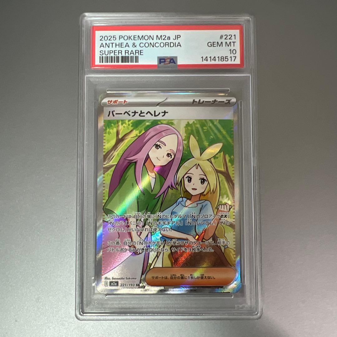 【PSA10】バーベナとヘレナ SR