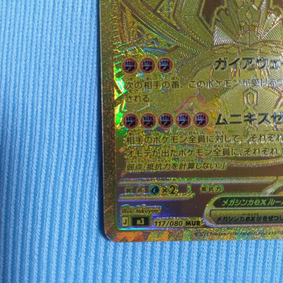 ムニキスゼロ　メガジガルデex 　MUR