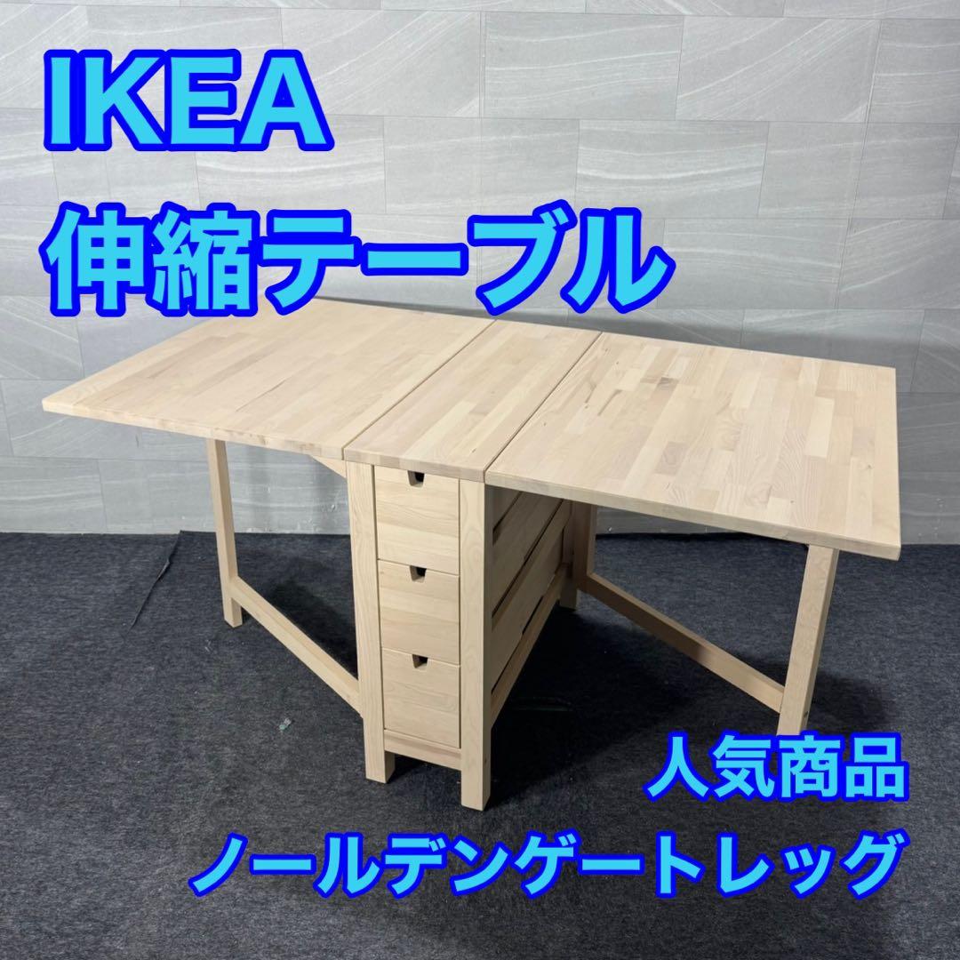 IKEA 伸縮テーブル ノールデンゲートレッグ おしゃれ 家具 d5141