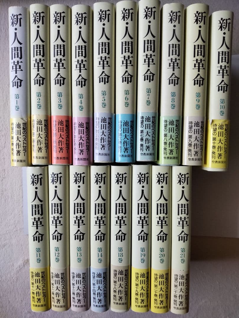 新人間革命 1巻～14巻、18巻～21巻 全18冊