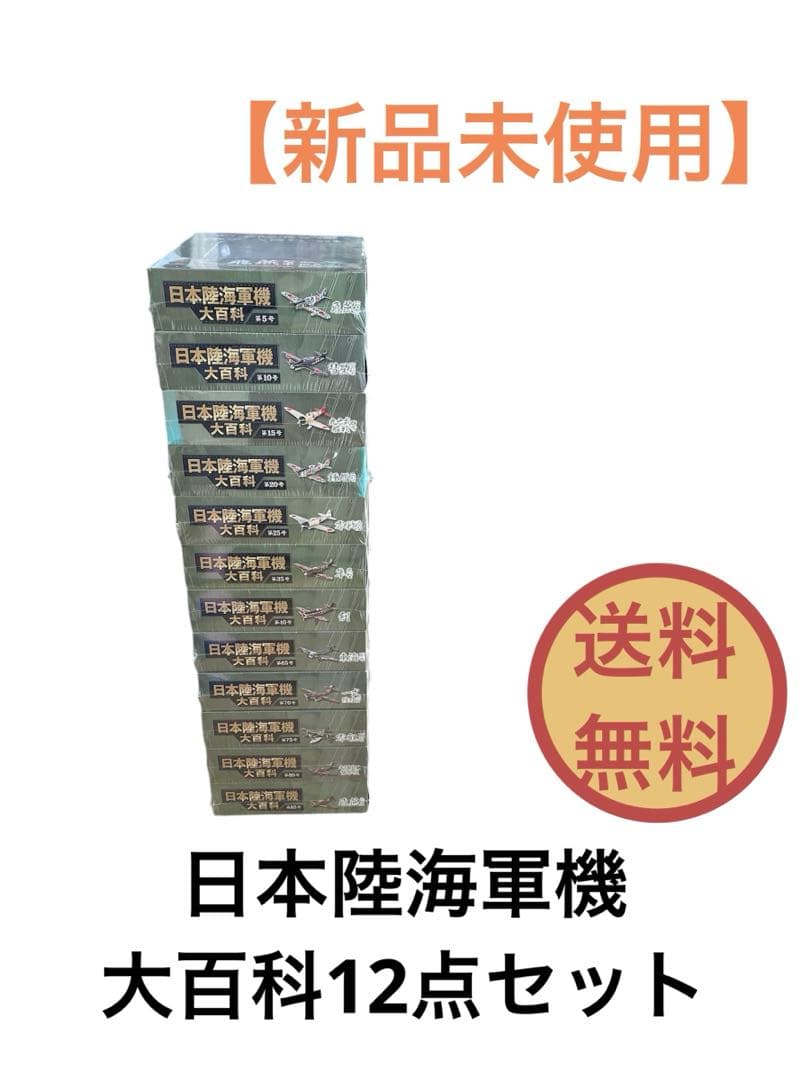 日本陸海軍機大百科 フィギュア まとめ売り プラモデル 12点 送料無料