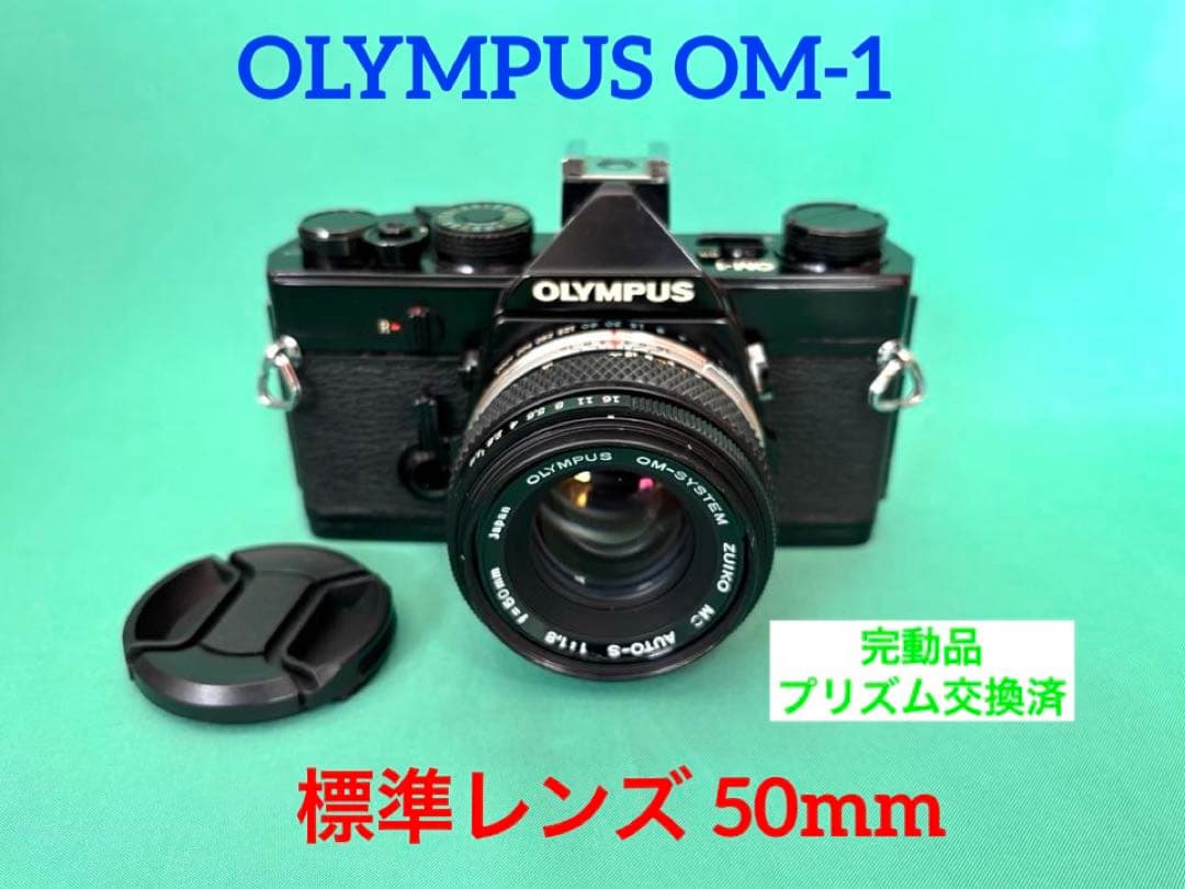 ★ OLYMPUS OM-1 BLACK + ★ 標準レンズ 50mm