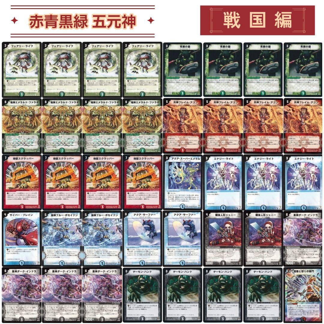デュエマクラシック08 対応 赤青黒緑五元神 五神（四元神） デッキ