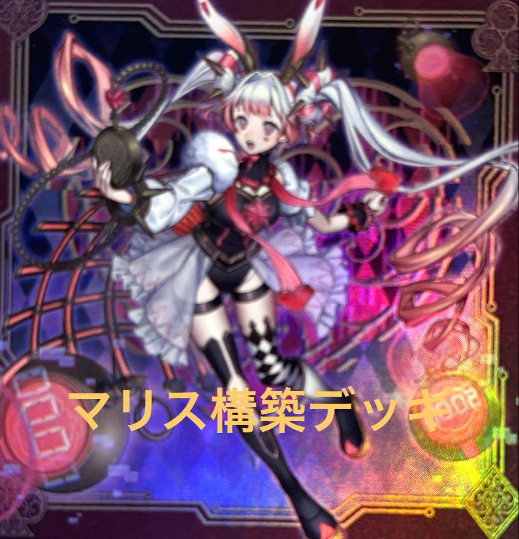 マリスデッキ　マリス遊戯王　m∀liceデッキ　オマケ付き