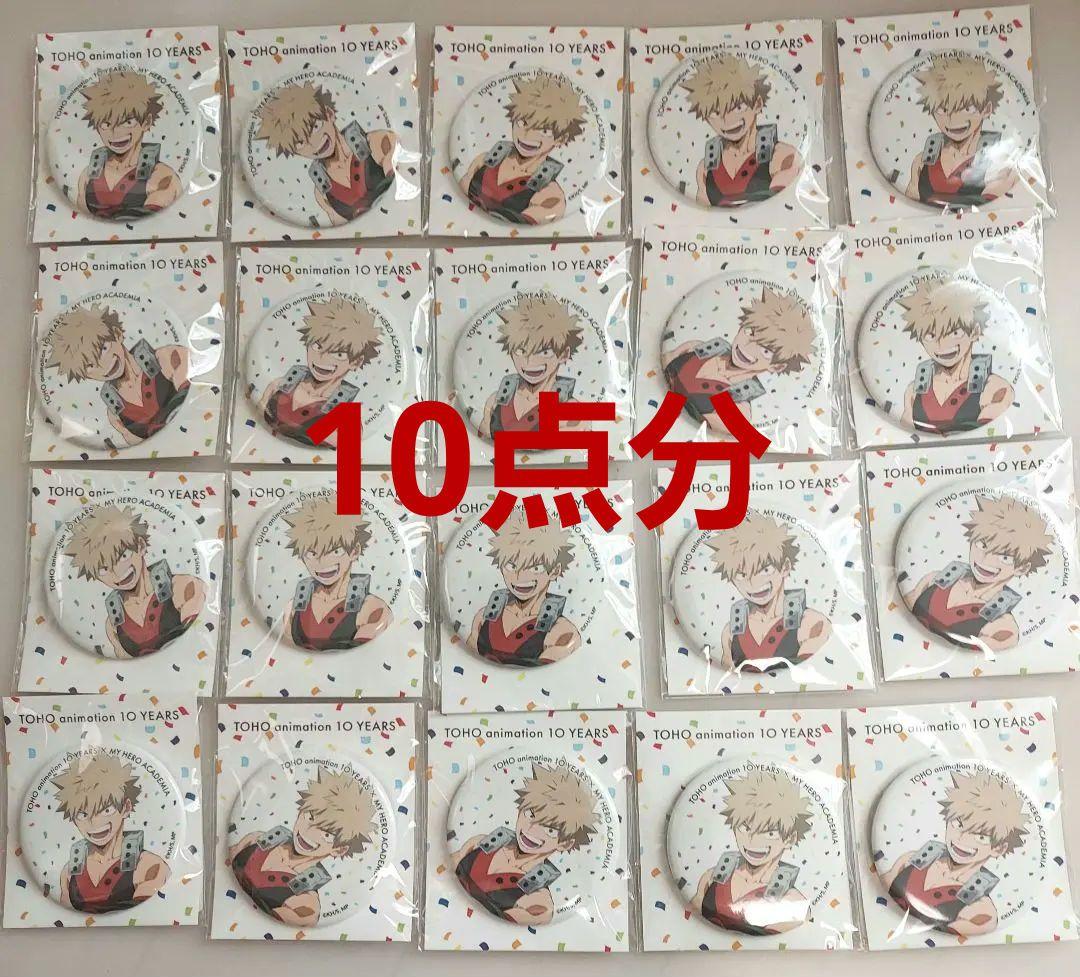 TOHO 缶バッジ 10周年 爆豪勝己 完売品 10点セット