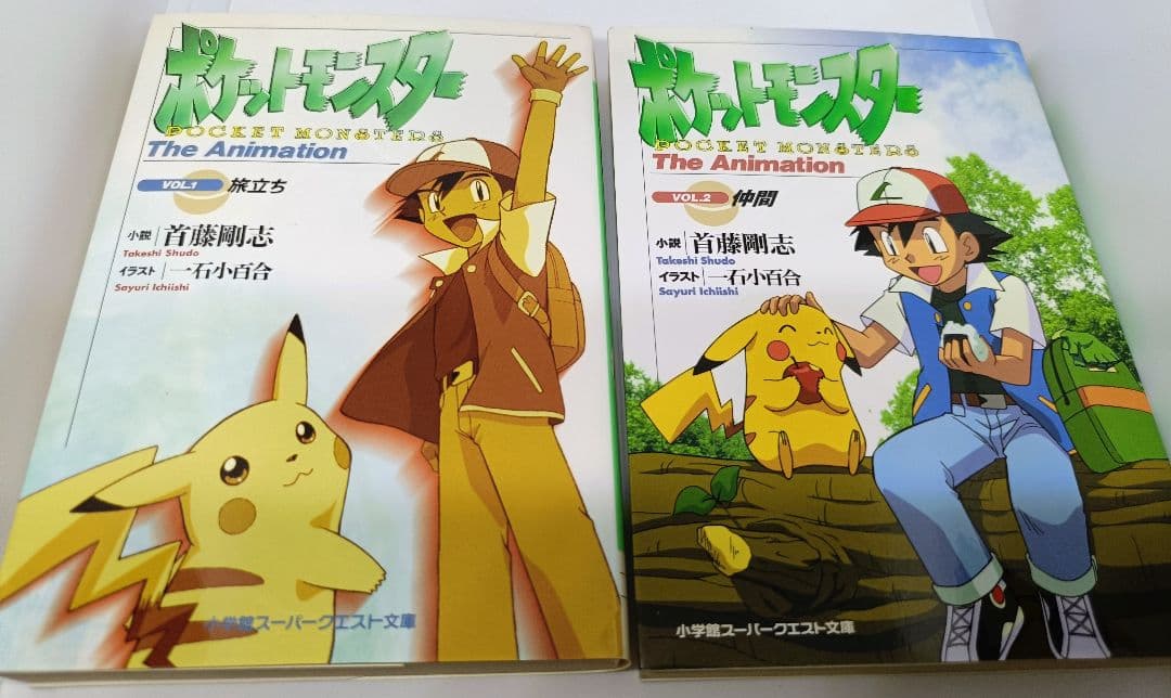 ポケットモンスター　The Animation VOL.1 &VOL.2　小説