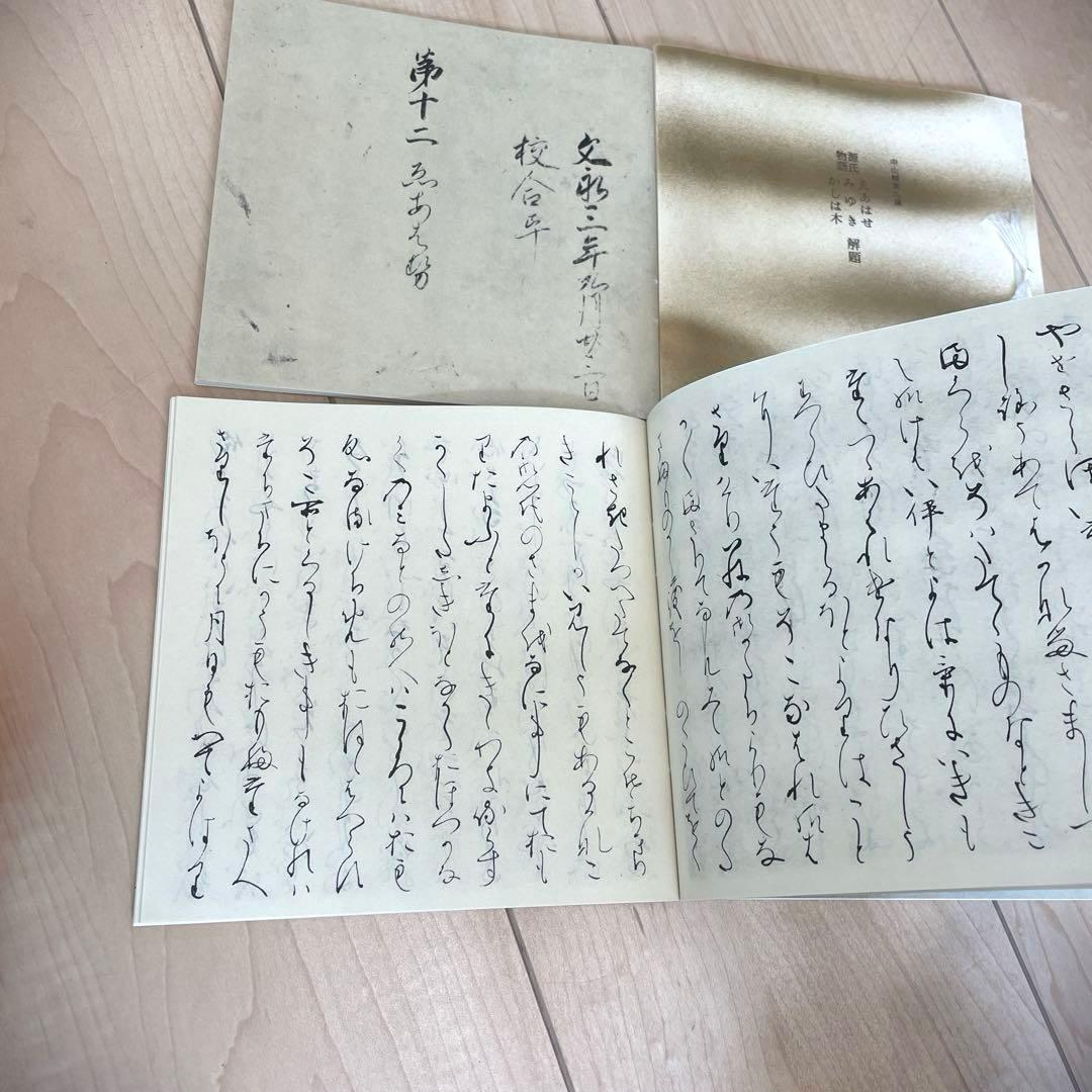 新品未使用　中山家本 源氏物語セット 繪合　行幸　柏木1-2