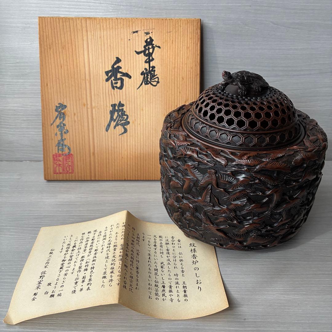 香炉　高岡銅器 彫金　佐野宏采　華鶴　亀　透かし蓋　茶道具　香道具