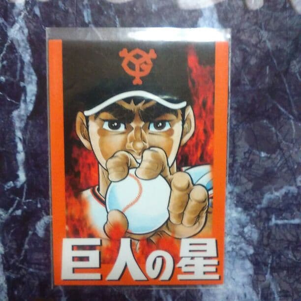 非売品　巨人の星　カード